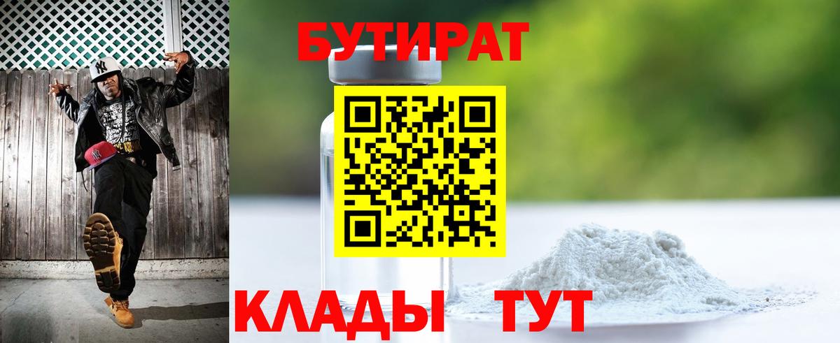 БУТИРАТ 1.4BDO Красноярск